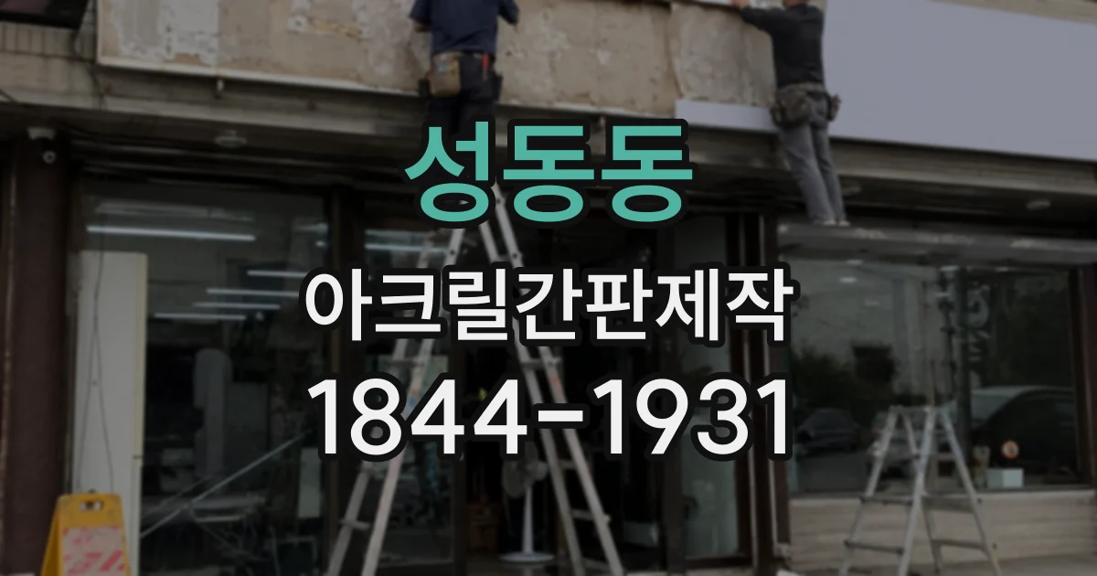 성동동 아크릴간판제작
