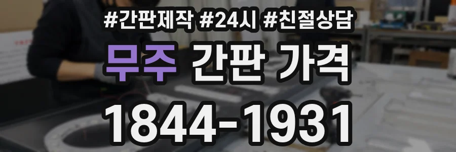 무주 간판 가격