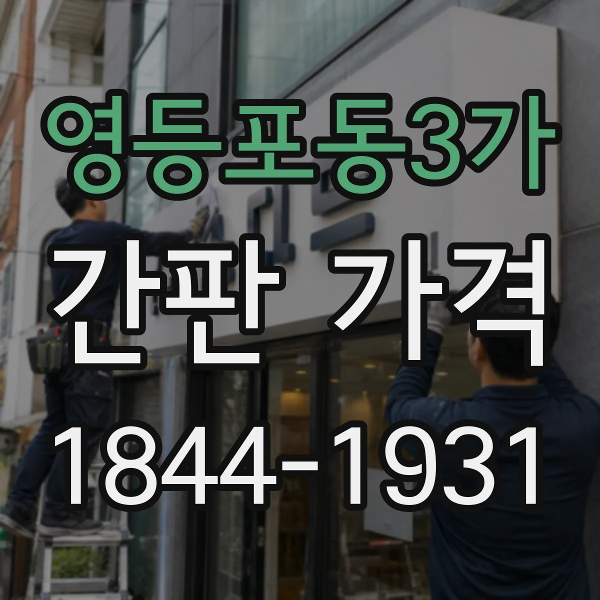 영등포동3가 간판 가격