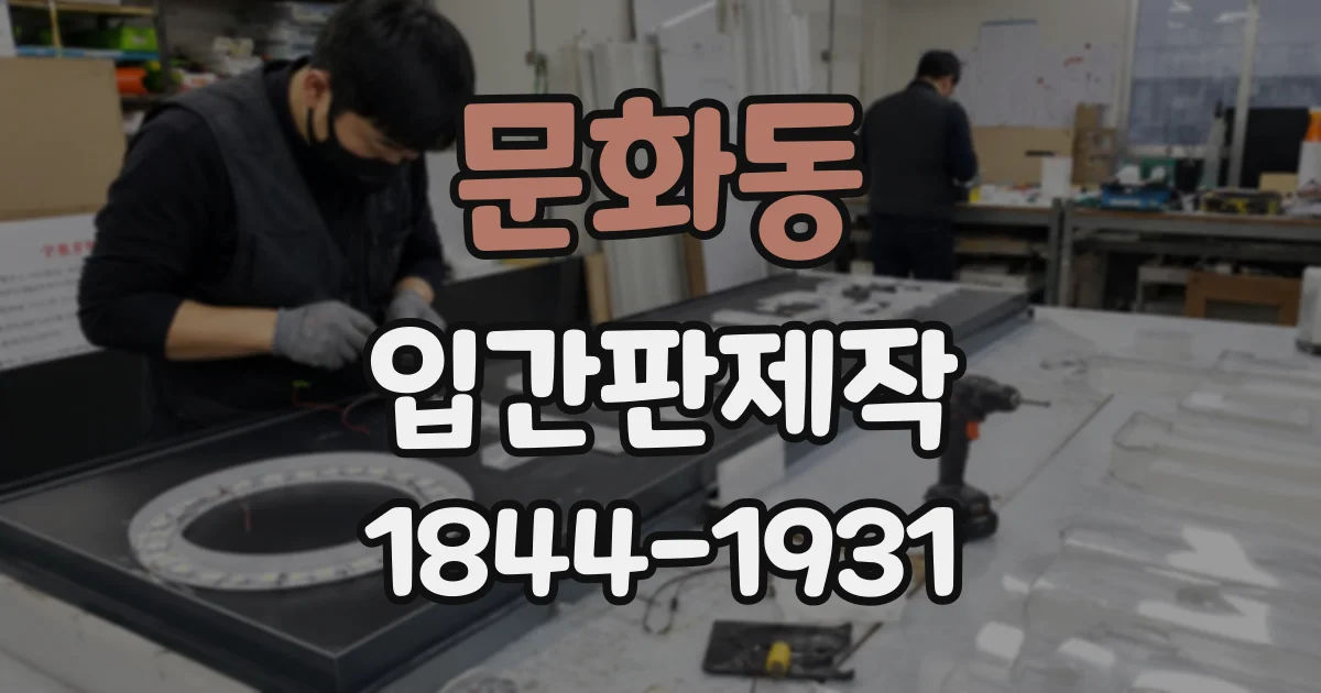 문화동 입간판제작