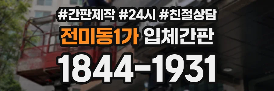전미동1가 입체간판 상담 전화 1844-1931