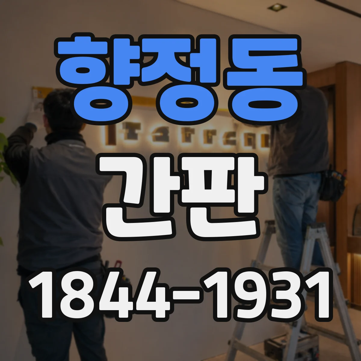 향정동 간판