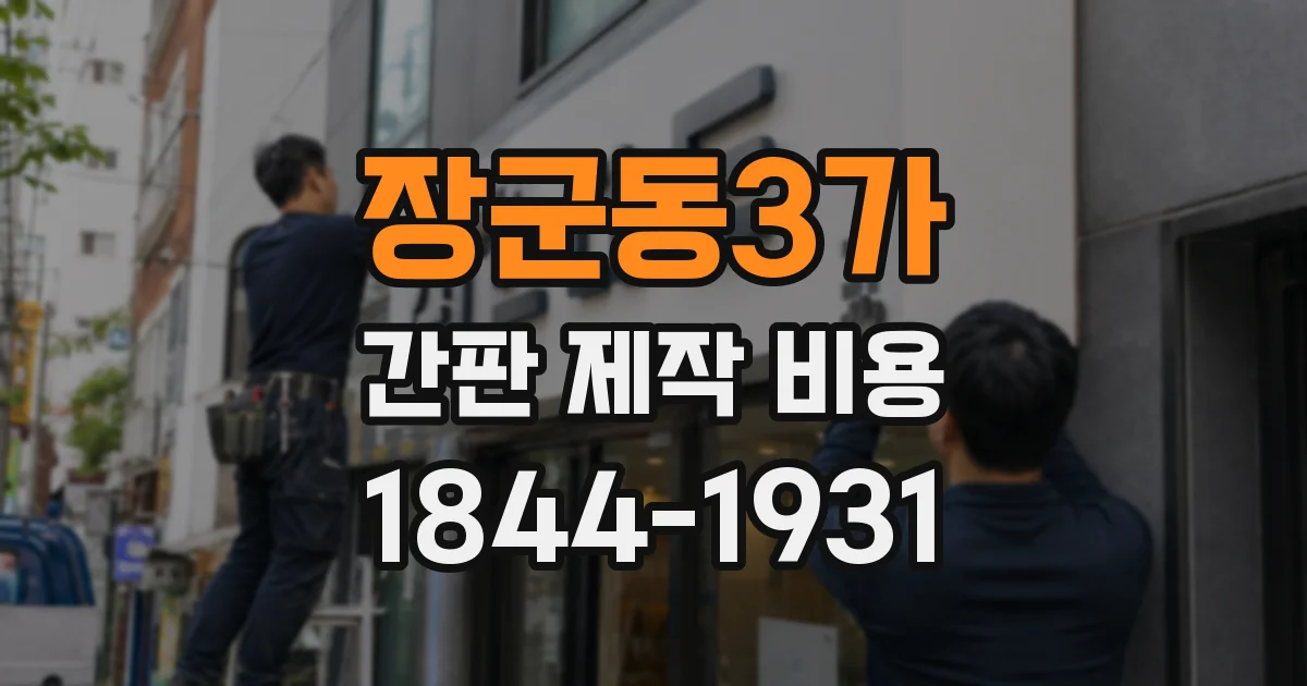 장군동3가 간판 제작 비용