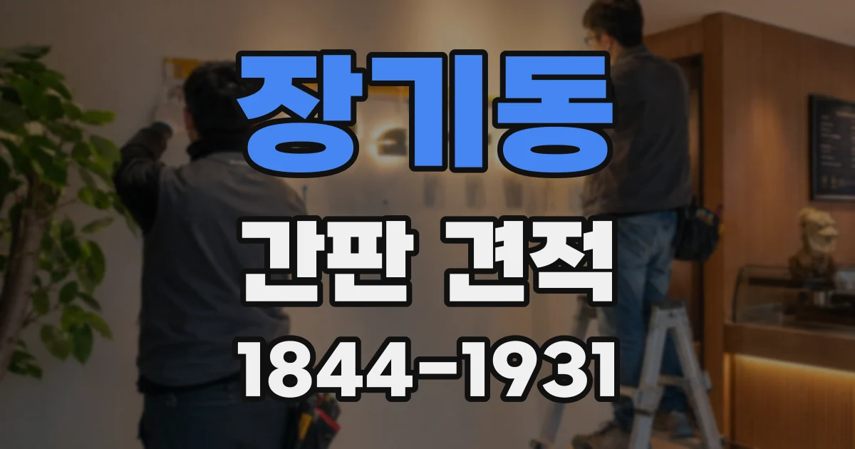 장기동 간판 견적