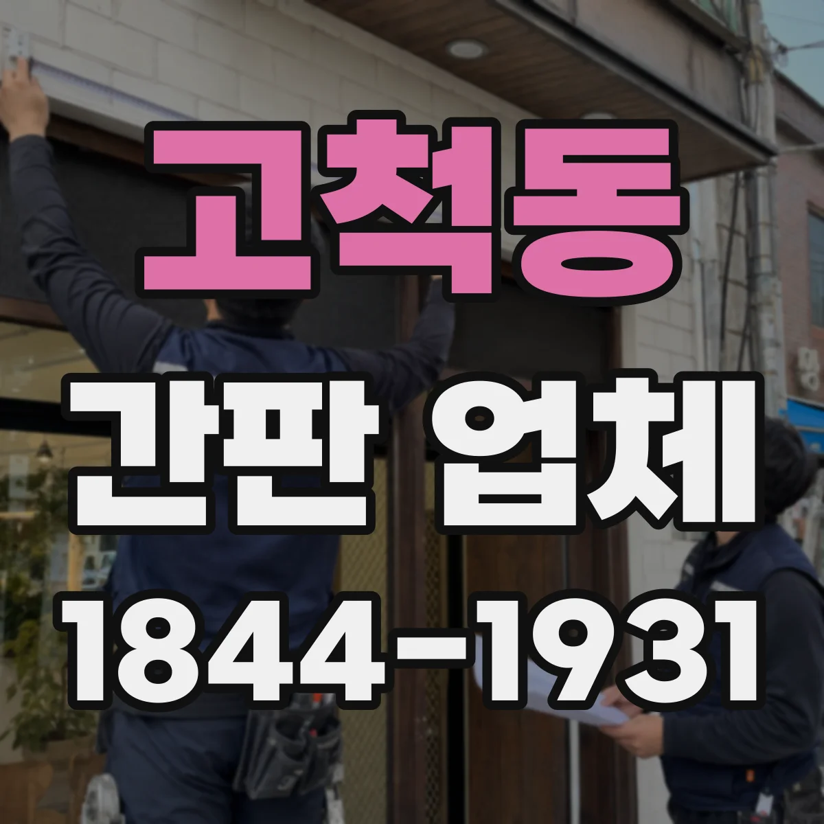 고척동 간판 업체