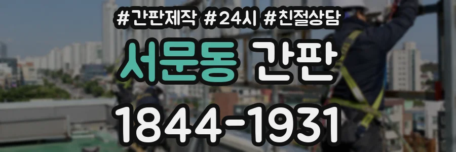 서문동 간판