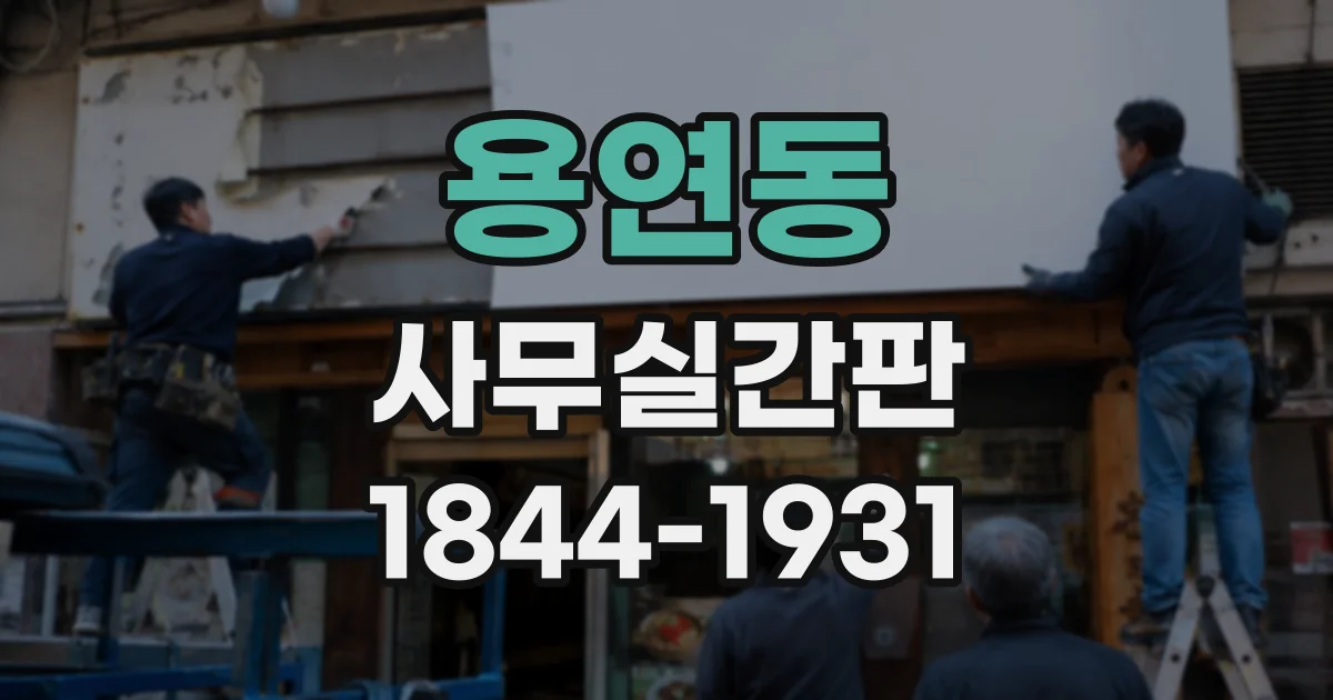 용연동 사무실간판