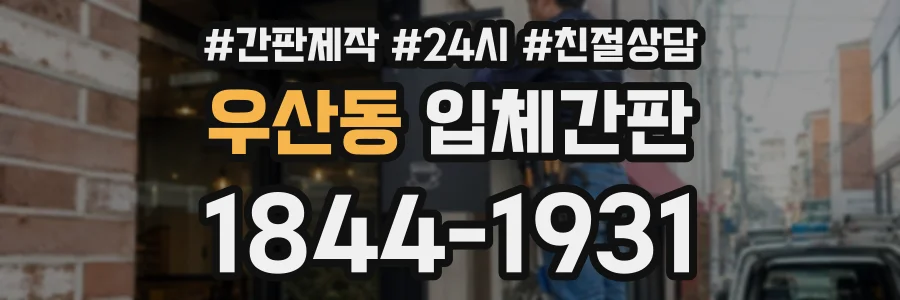 우산동 입체간판 상담 전화 1844-1931