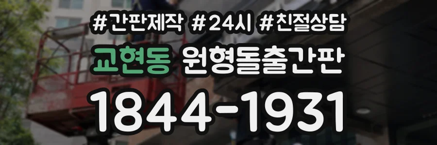 교현동 원형돌출간판 상담 전화 1844-1931