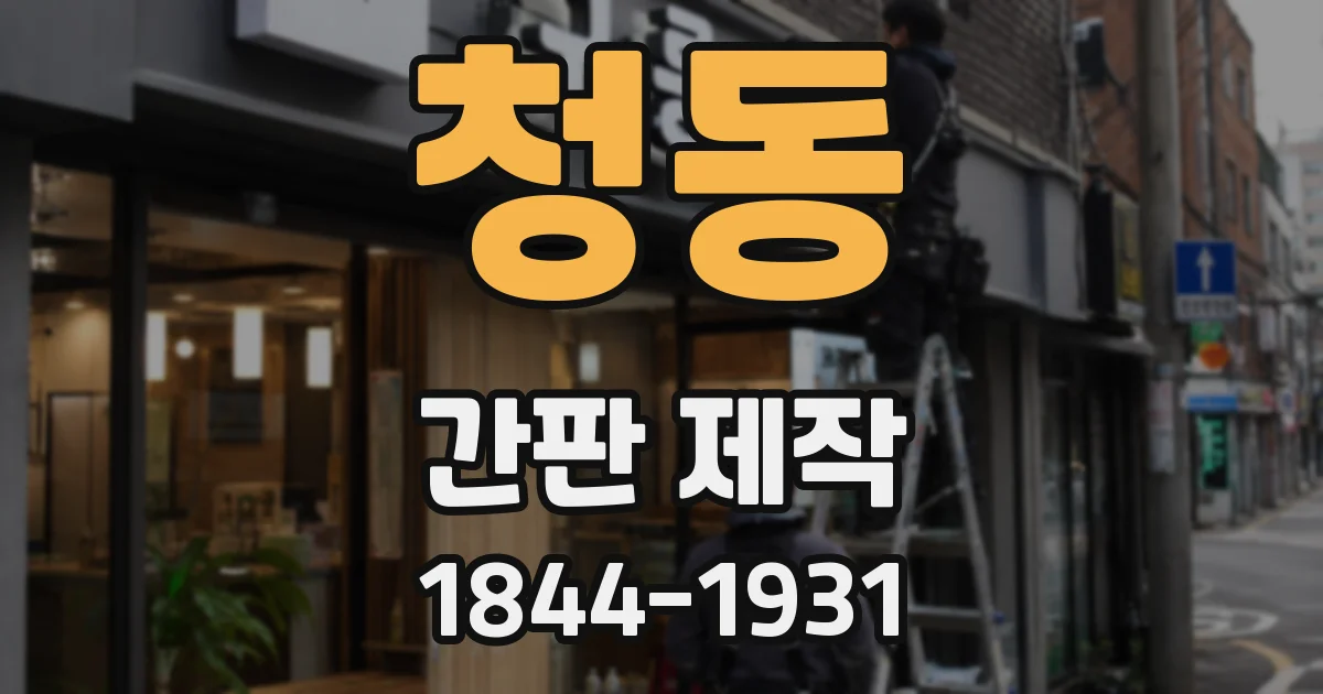 청동 간판 제작