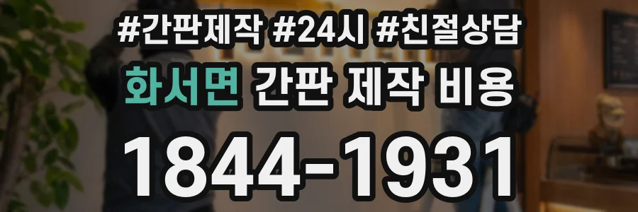 화서면 간판 제작 비용