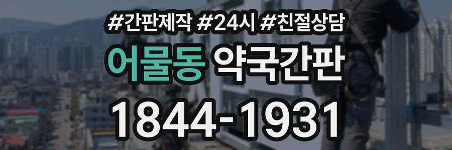 어물동 약국간판 상담 전화 1844-1931