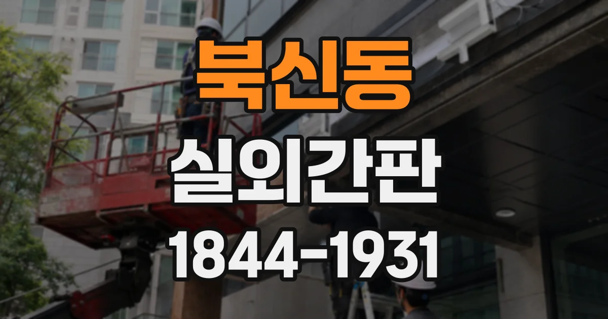 북신동 실외간판