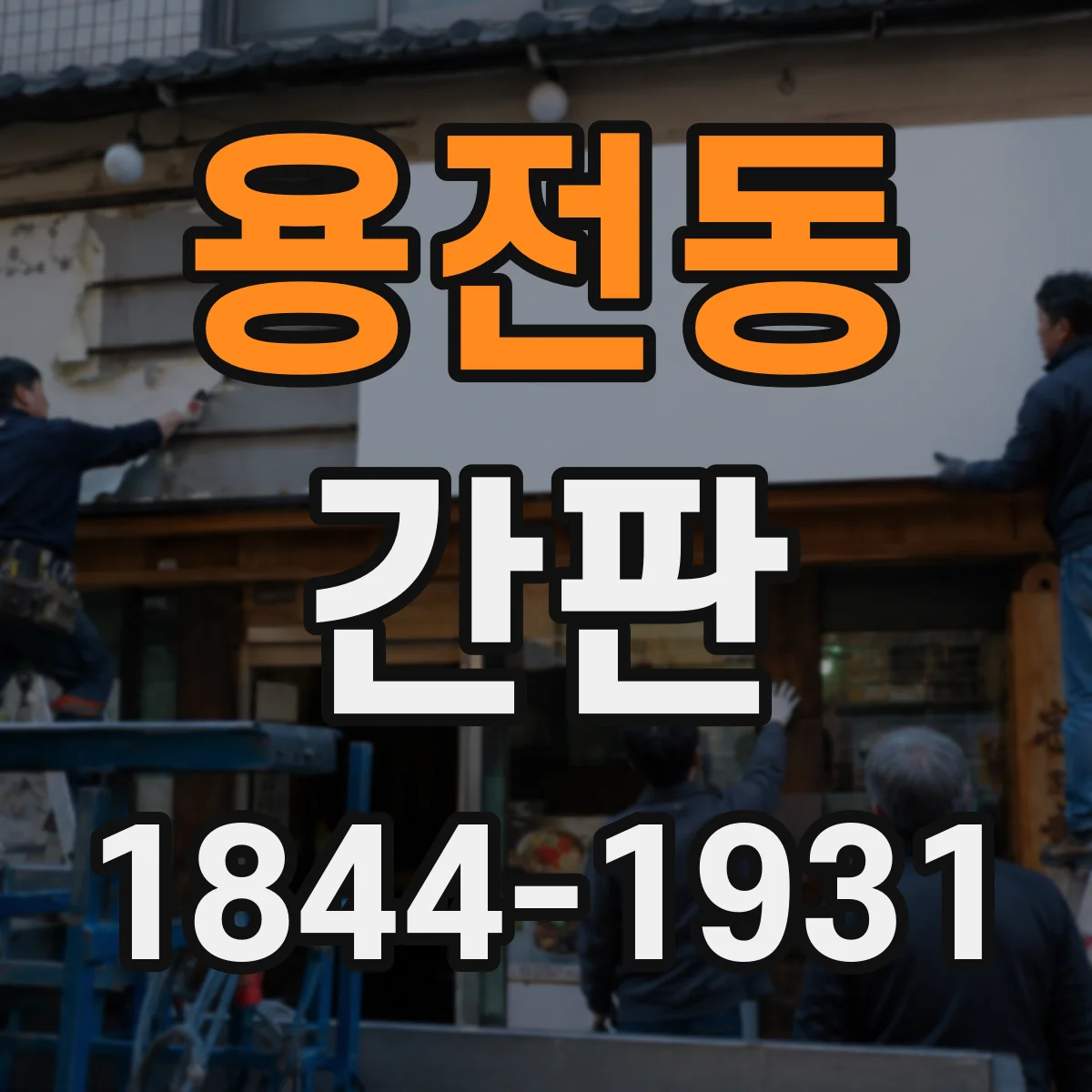용전동 간판