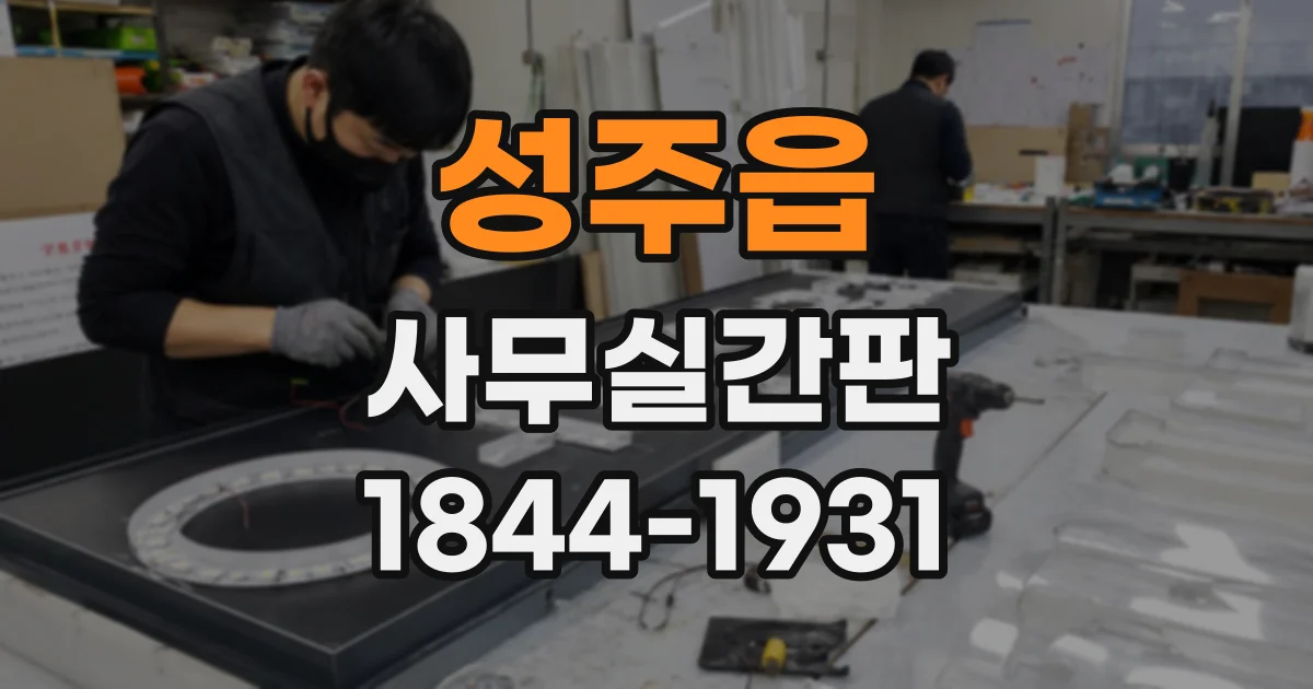 성주읍 사무실간판