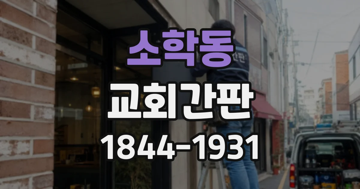 소학동 교회간판