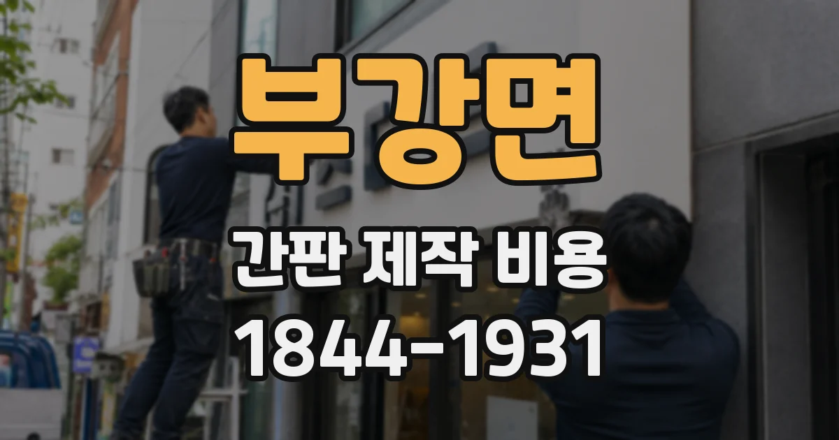 부강면 간판 제작 비용
