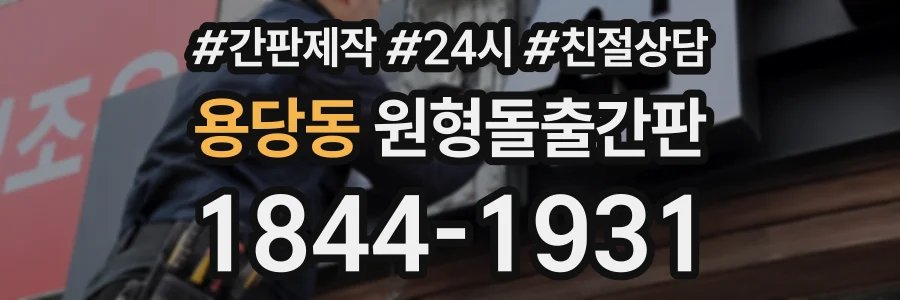 용당동 원형돌출간판 상담 전화 1844-1931
