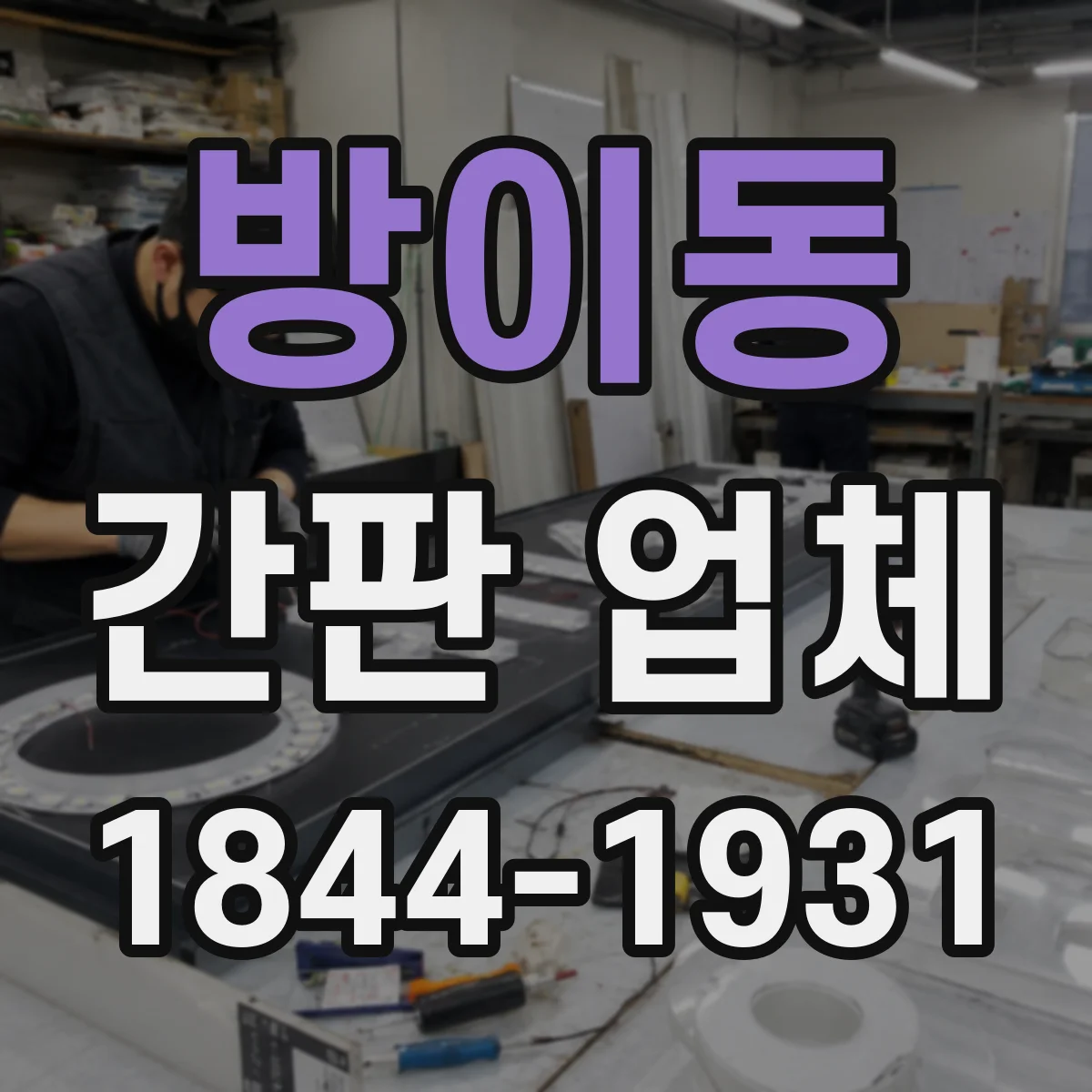 방이동 간판 업체