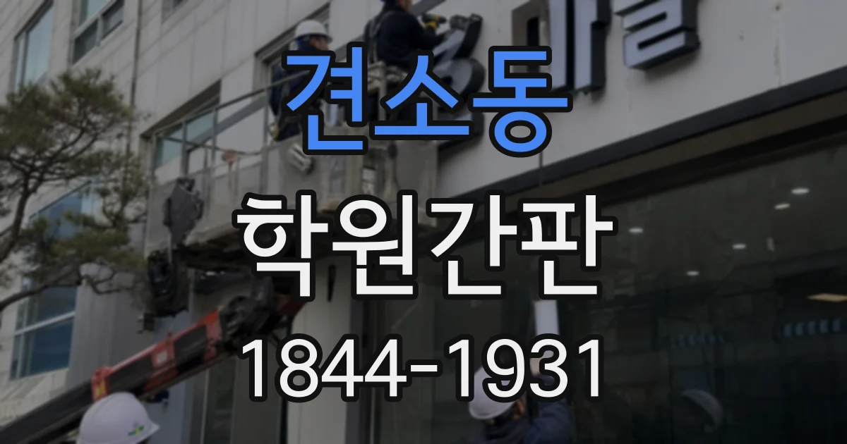 견소동 학원간판