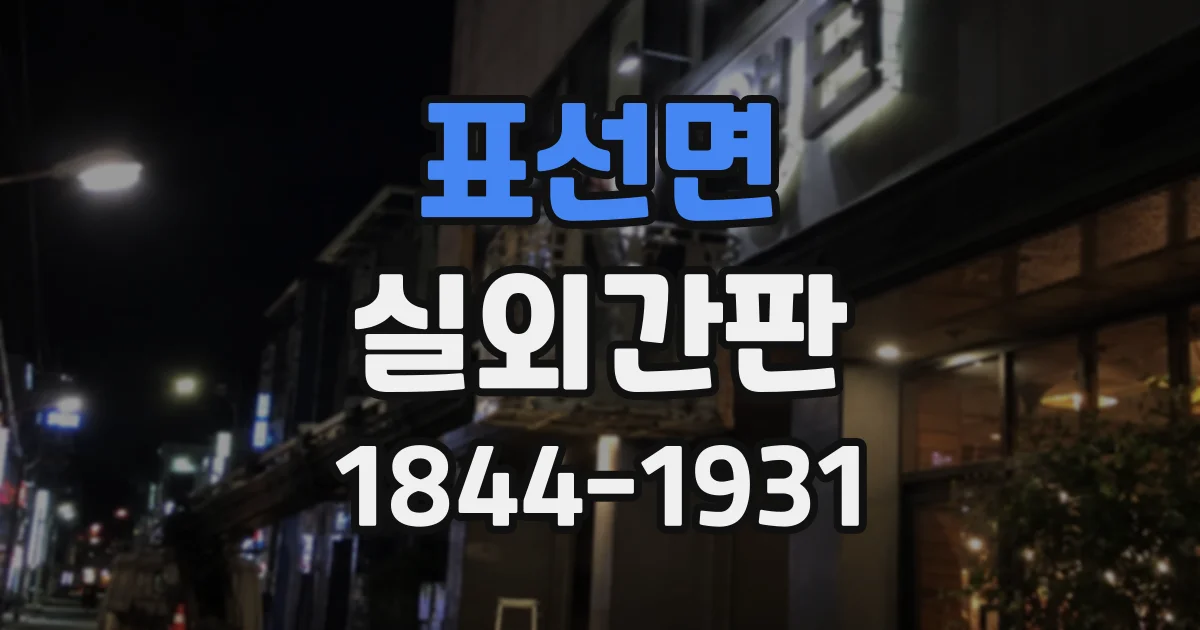 표선면 실외간판