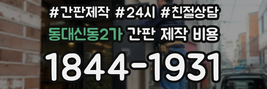 동대신동2가 간판 제작 비용
