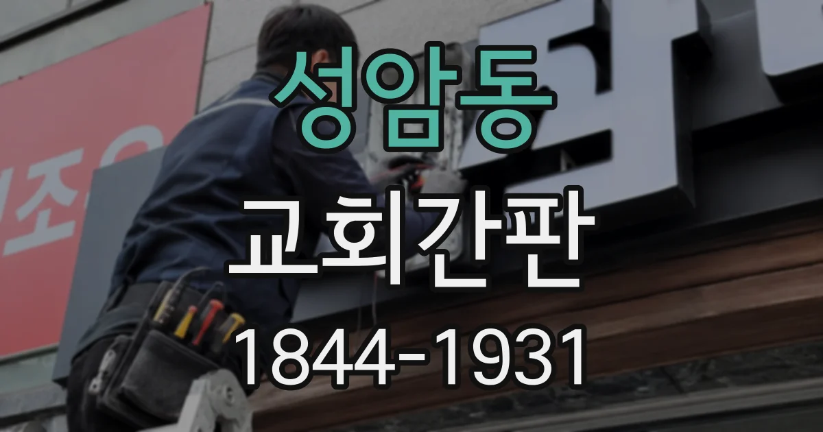성암동 교회간판