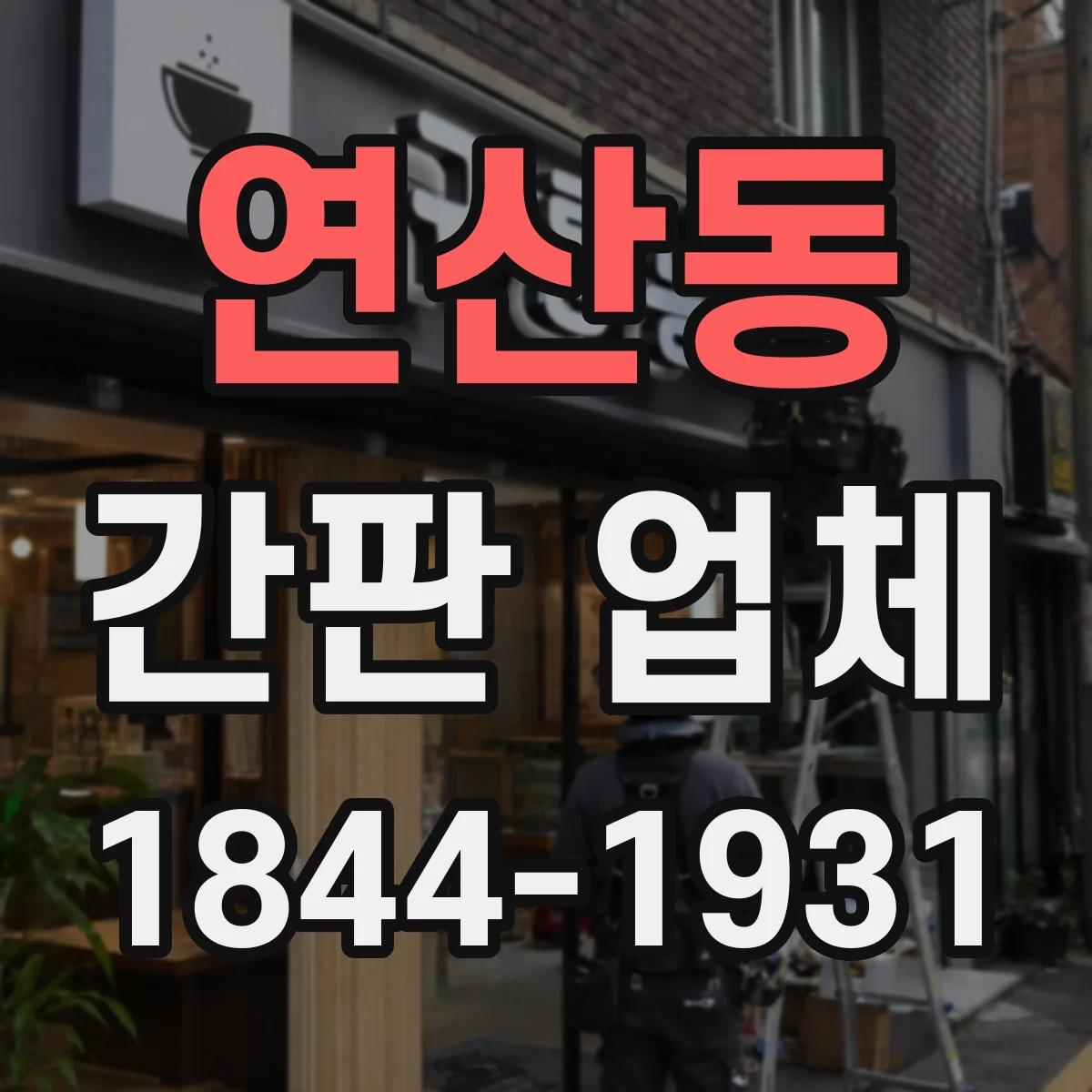 연산동 간판 업체