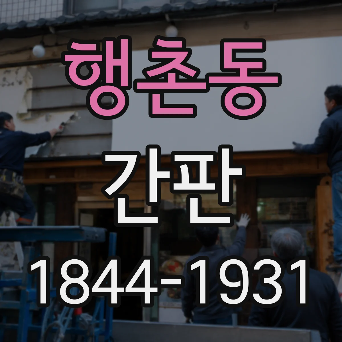 행촌동 간판