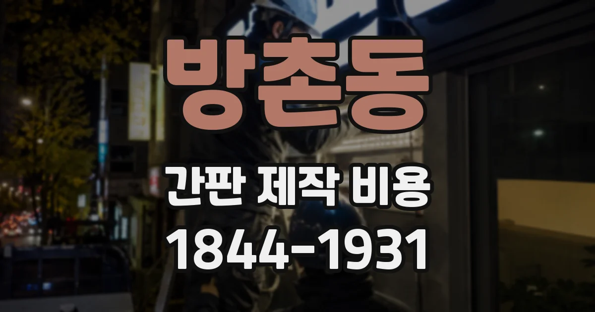 방촌동 간판 제작 비용