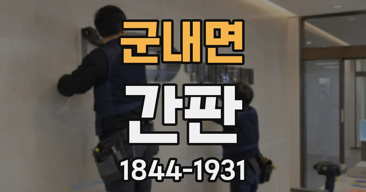군내면 간판