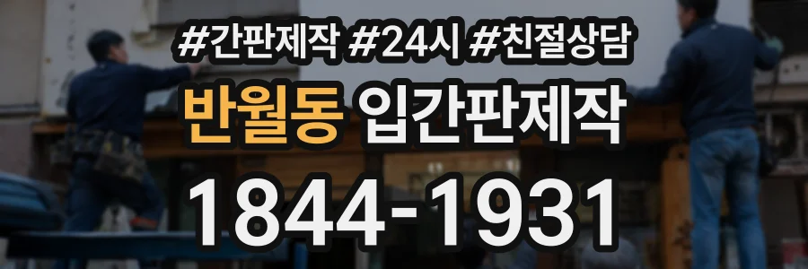 반월동 입간판제작 상담 전화 1844-1931