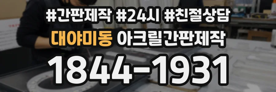 대야미동 아크릴간판제작 상담 전화 1844-1931