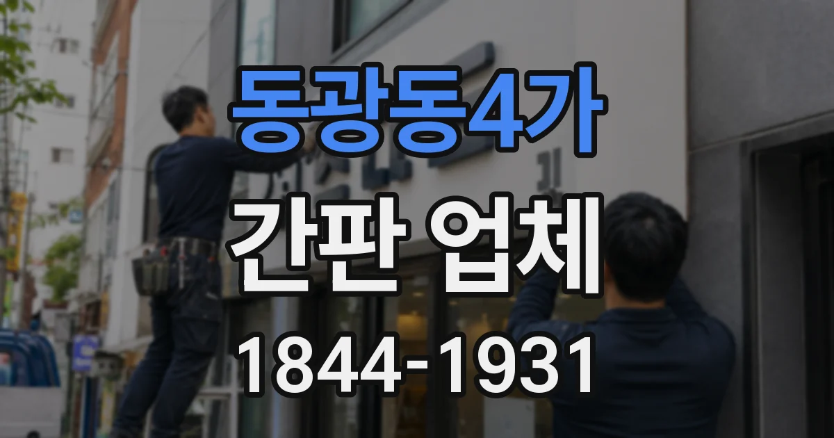 동광동4가 간판 업체