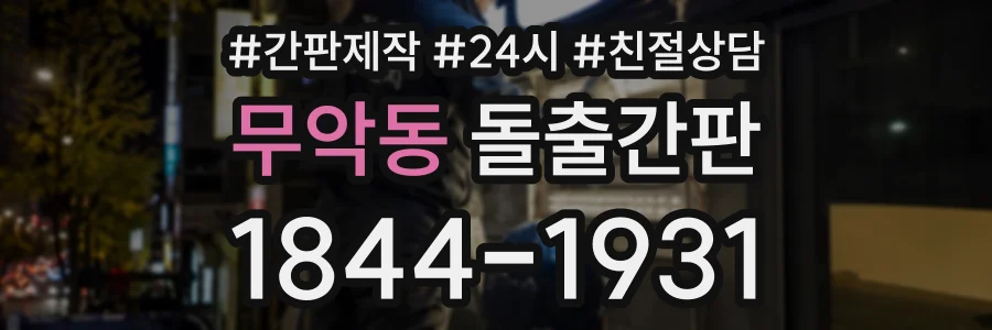 무악동 돌출간판 상담 전화 1844-1931