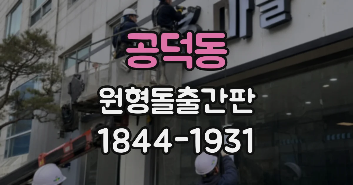 공덕동 원형돌출간판