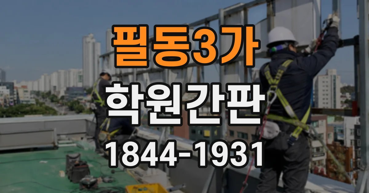 필동3가 학원간판