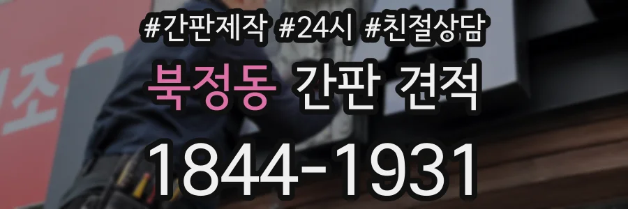 북정동 간판 견적