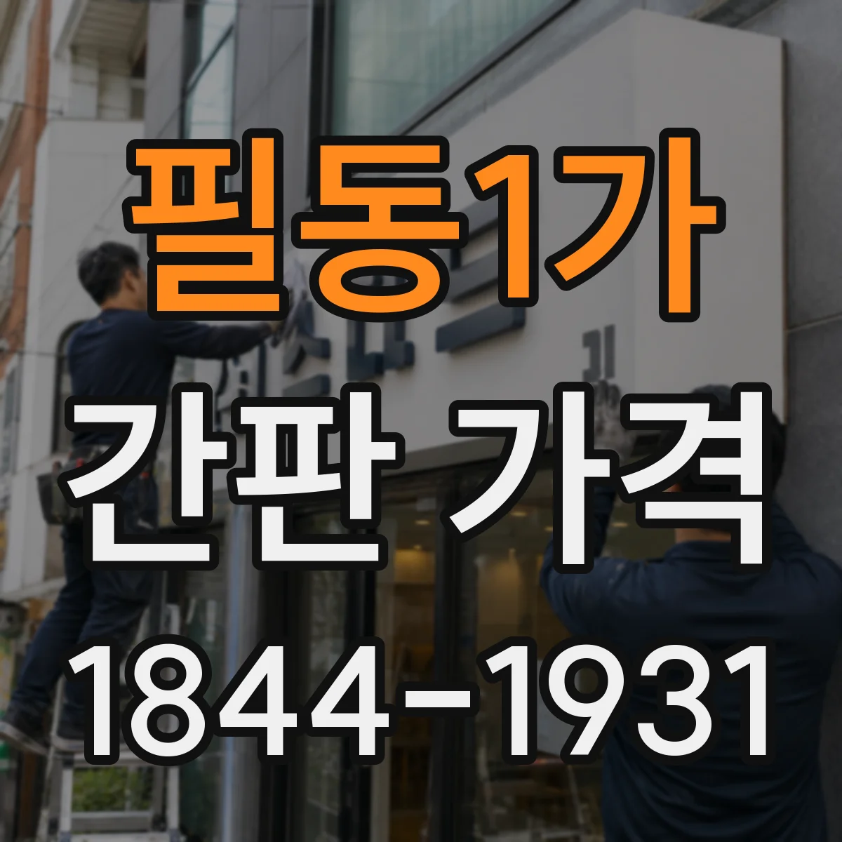 필동1가 간판 가격