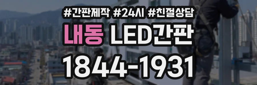 내동 LED간판 상담 전화 1844-1931