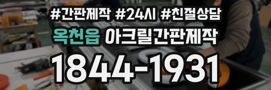 옥천읍 아크릴간판제작 상담 전화 1844-1931
