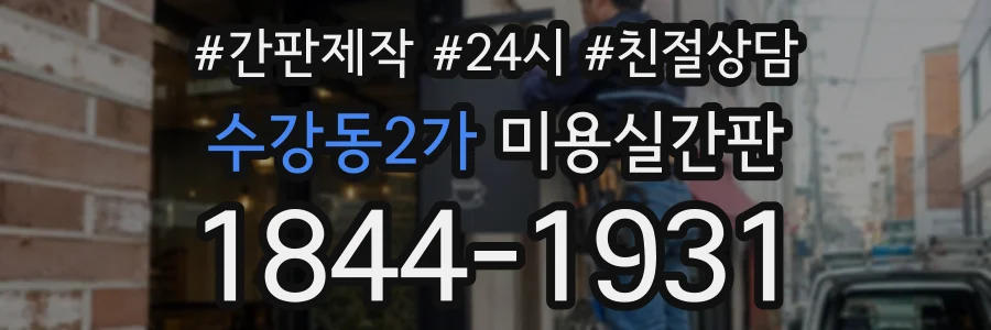 수강동2가 미용실간판 상담 전화 1844-1931