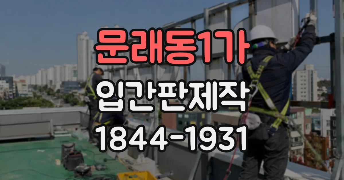 문래동1가 입간판제작