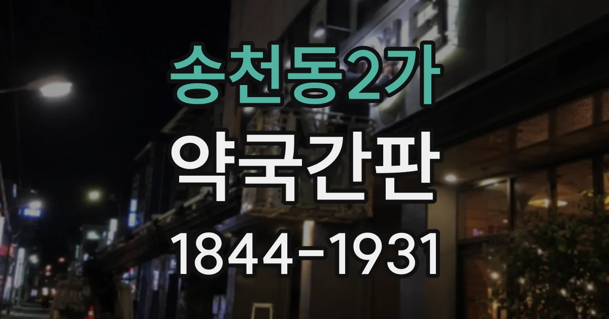송천동2가 약국간판