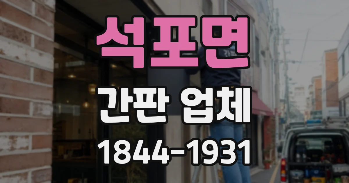 석포면 간판 업체