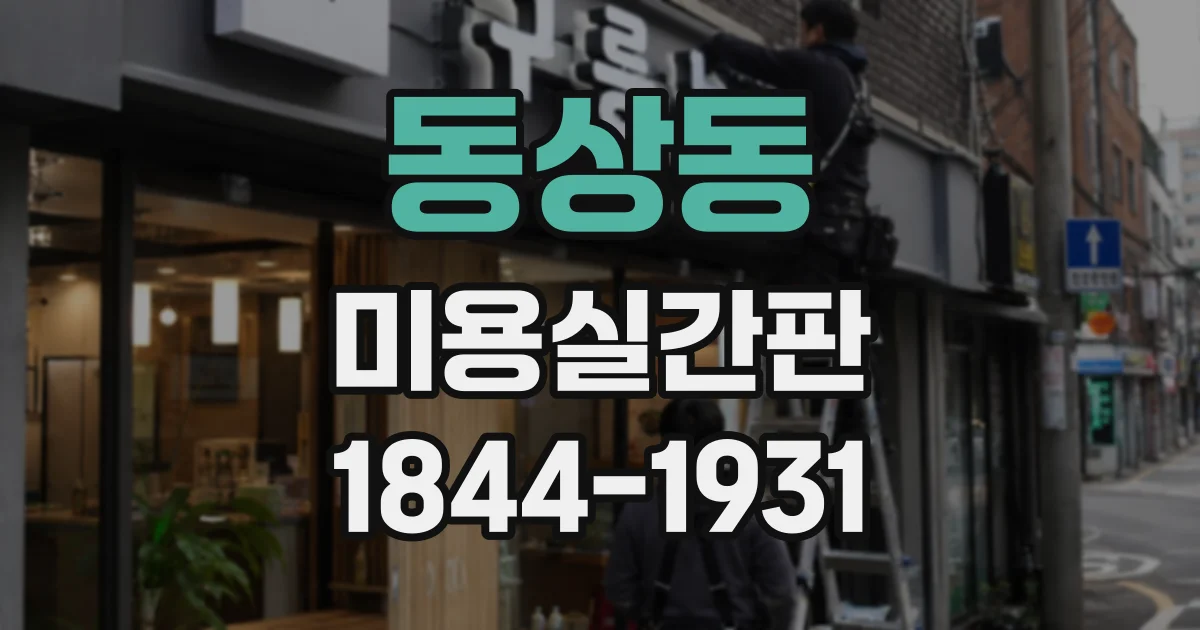 동상동 미용실간판