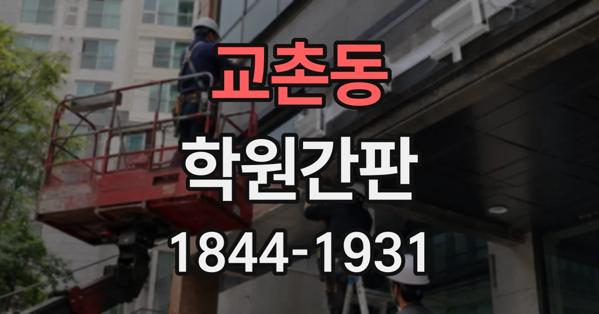 교촌동 학원간판