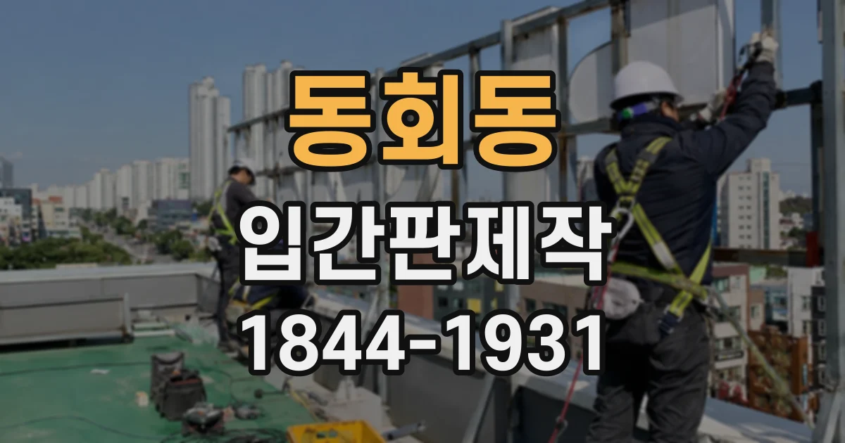 동회동 입간판제작