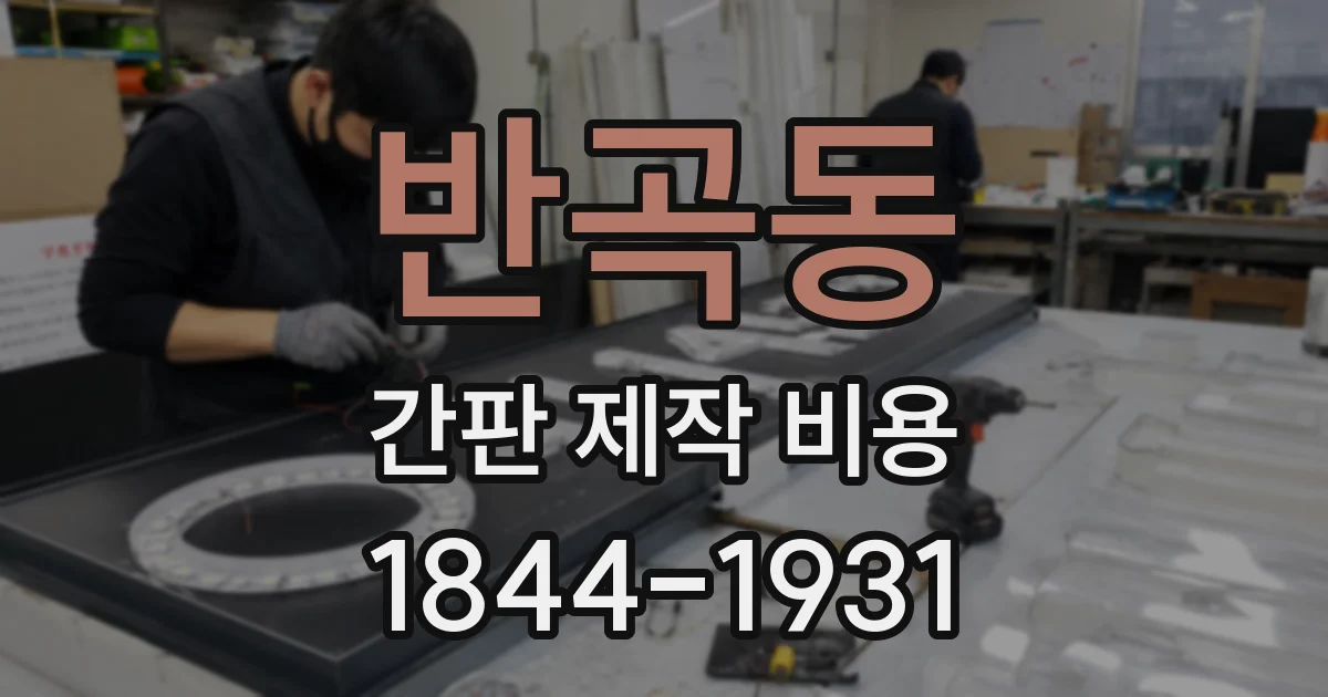 반곡동 간판 제작 비용