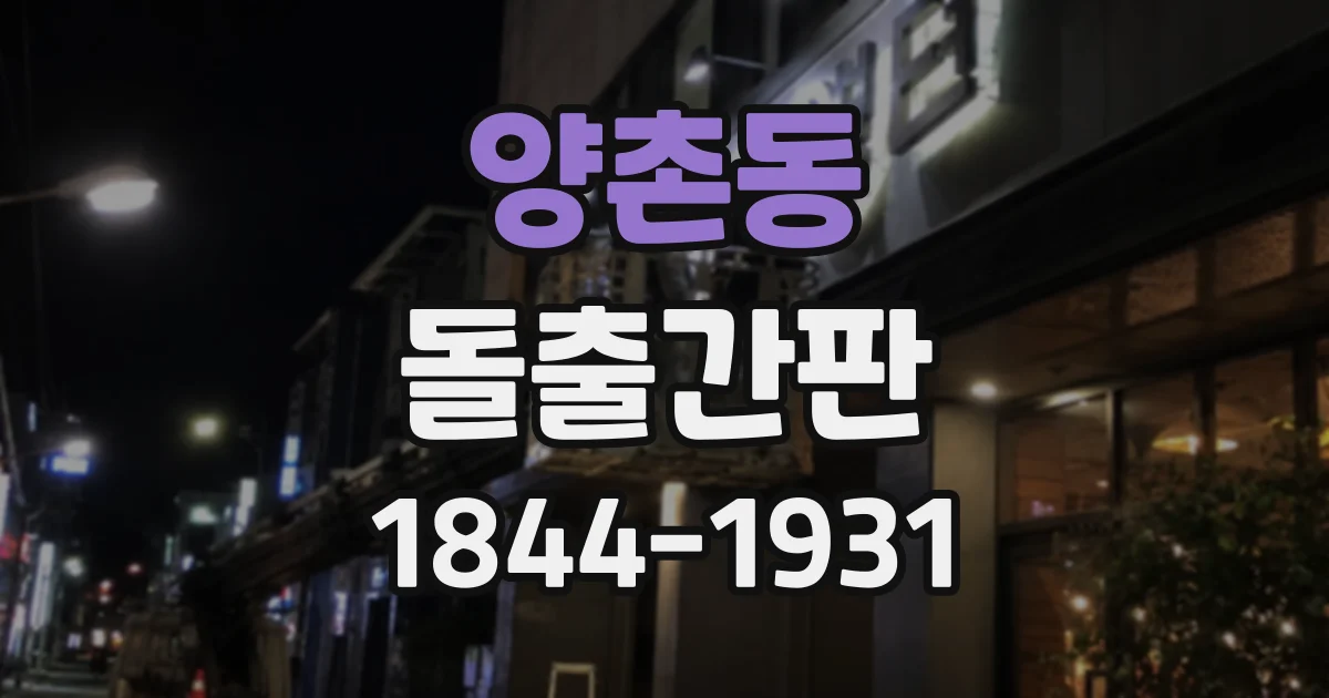양촌동 돌출간판